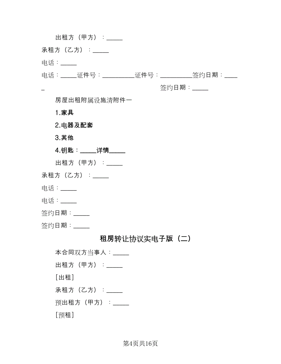 租房转让协议实电子版（四篇）.doc_第4页