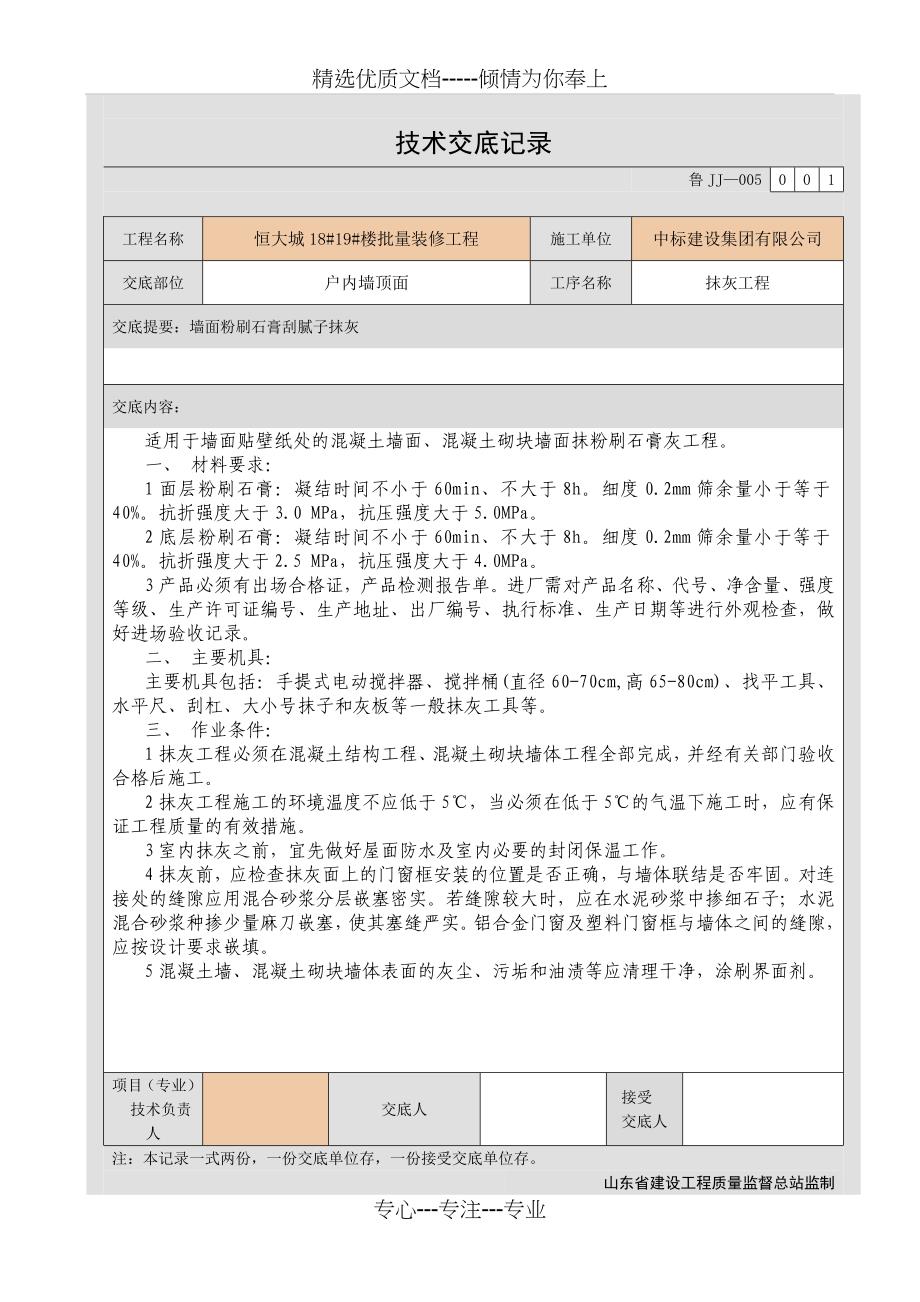 粉刷石膏抹灰技术交底_第1页