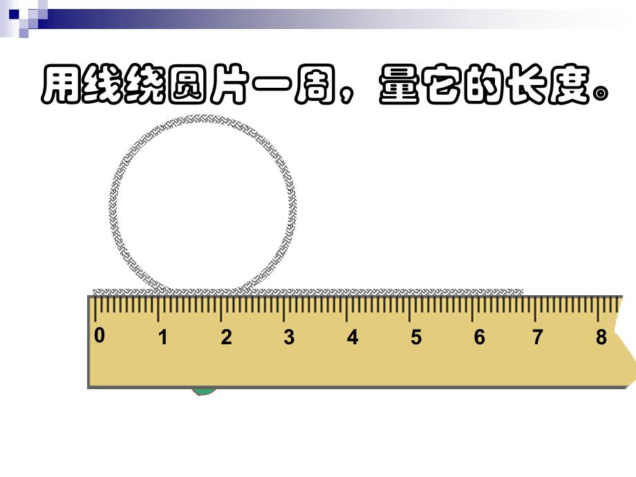 北师大版六年级数学课件《圆的周长和面积的复习》课件_第4页