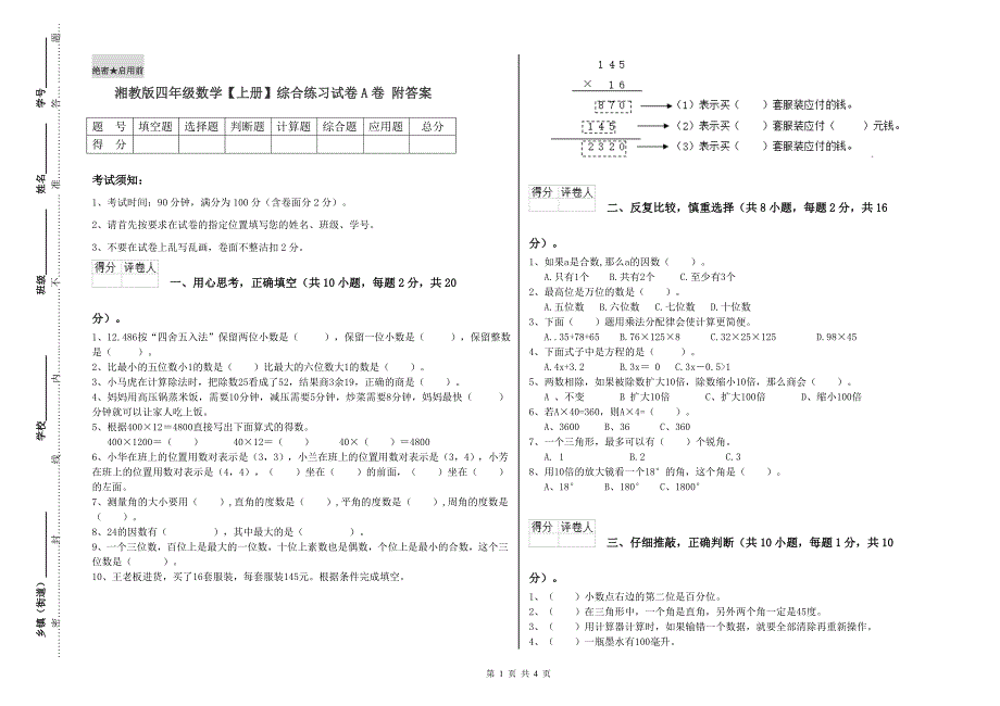 湘教版四年级数学【上册】综合练习试卷A卷 附答案.doc_第1页