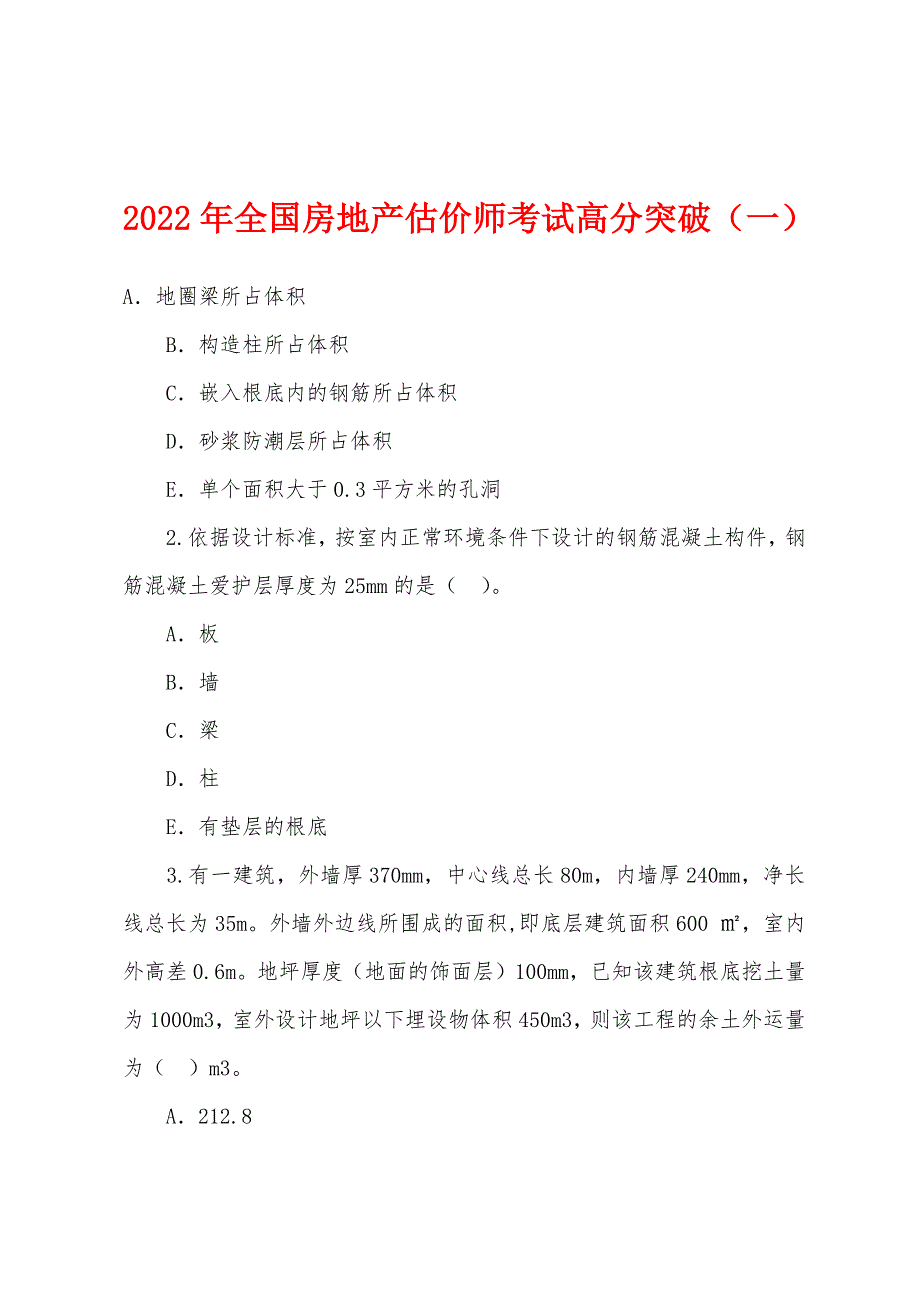 2022年全国房地产估价师考试高分突破(一).docx_第1页