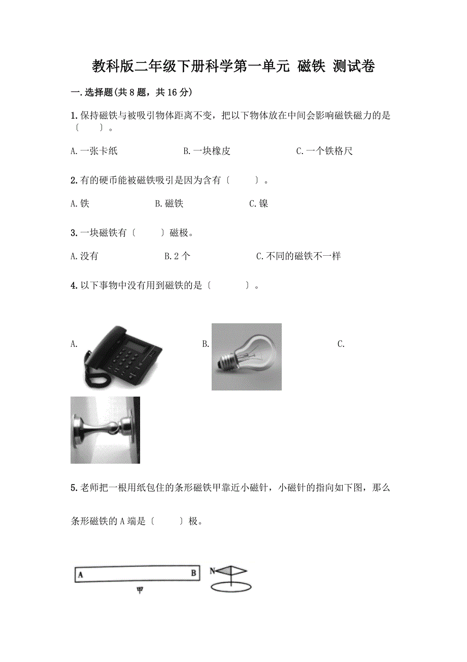 二年级下册科学第一单元-磁铁-测试卷一套附答案【全国通用】.docx_第1页