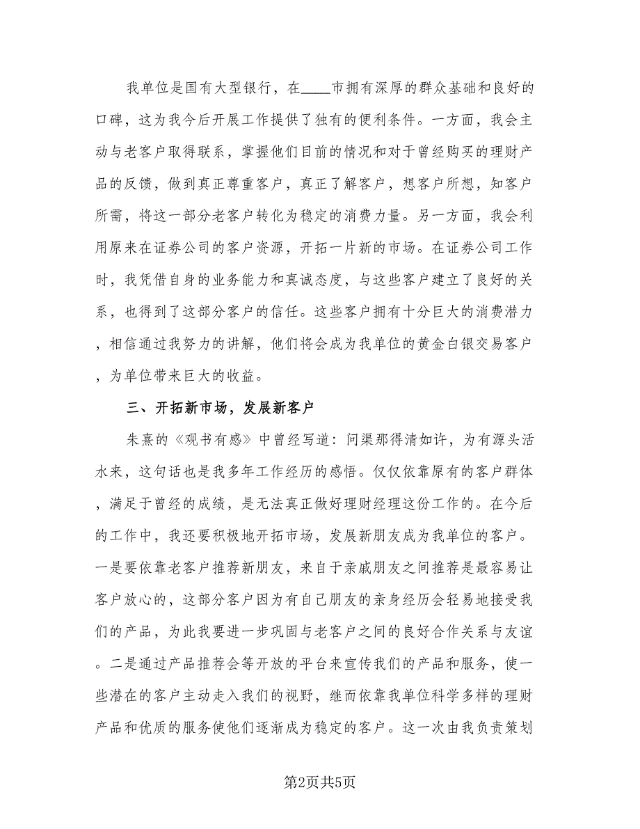 2023理财经理工作计划范文（二篇）_第2页