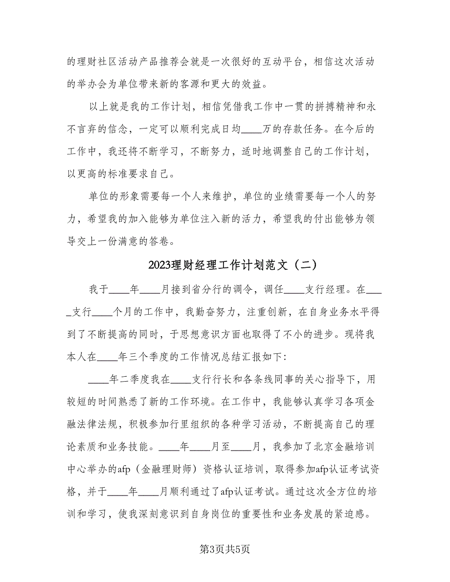 2023理财经理工作计划范文（二篇）_第3页