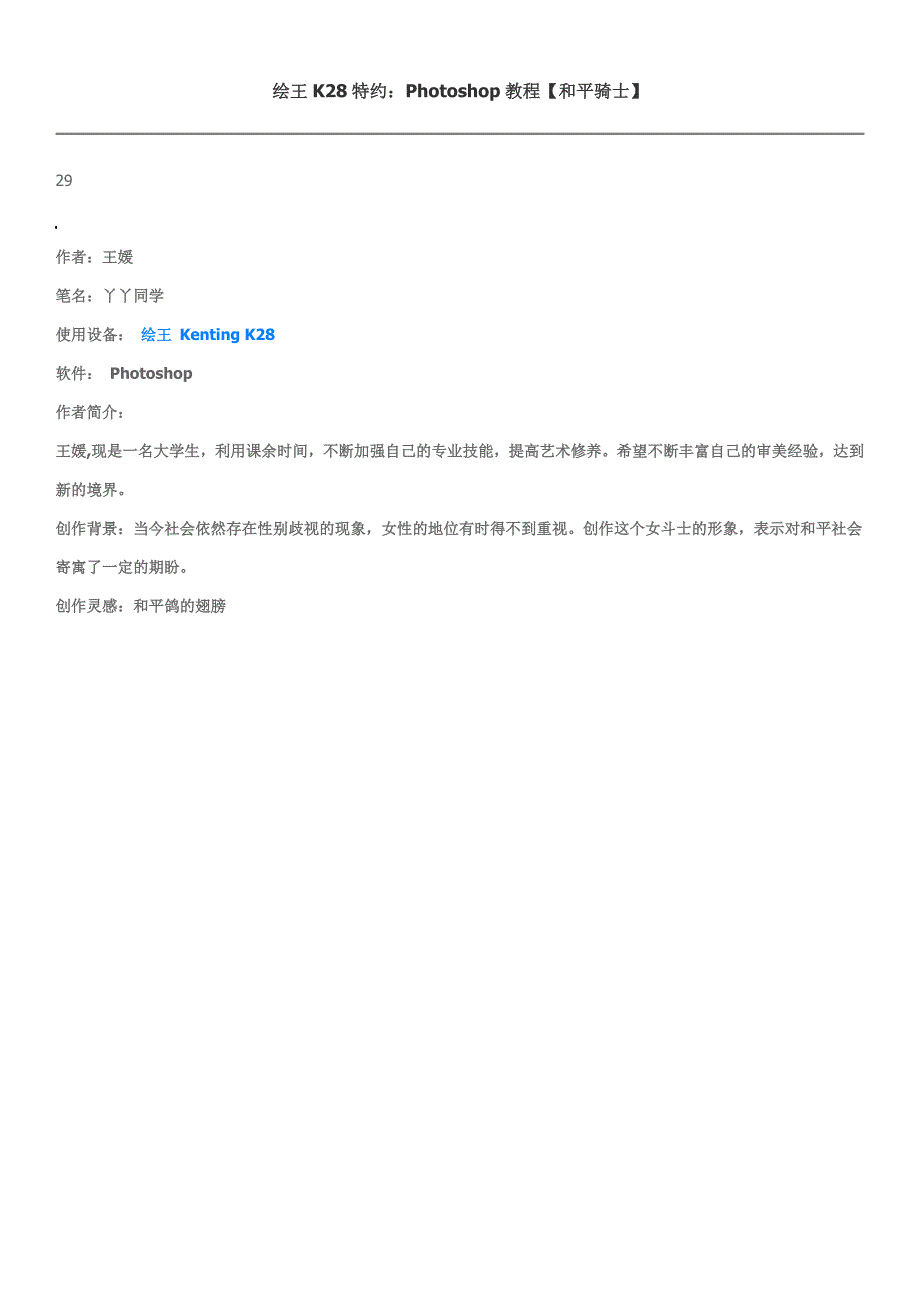 绘王K28特约：Photoshop教程【和平骑士】.doc_第1页
