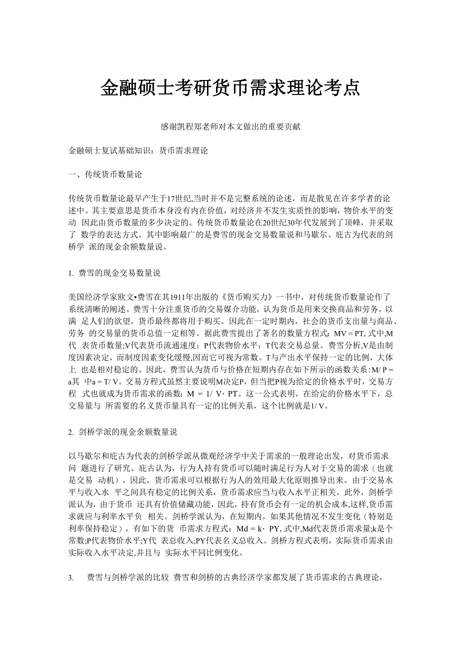 金融硕士考研货币需求理论考点_第1页