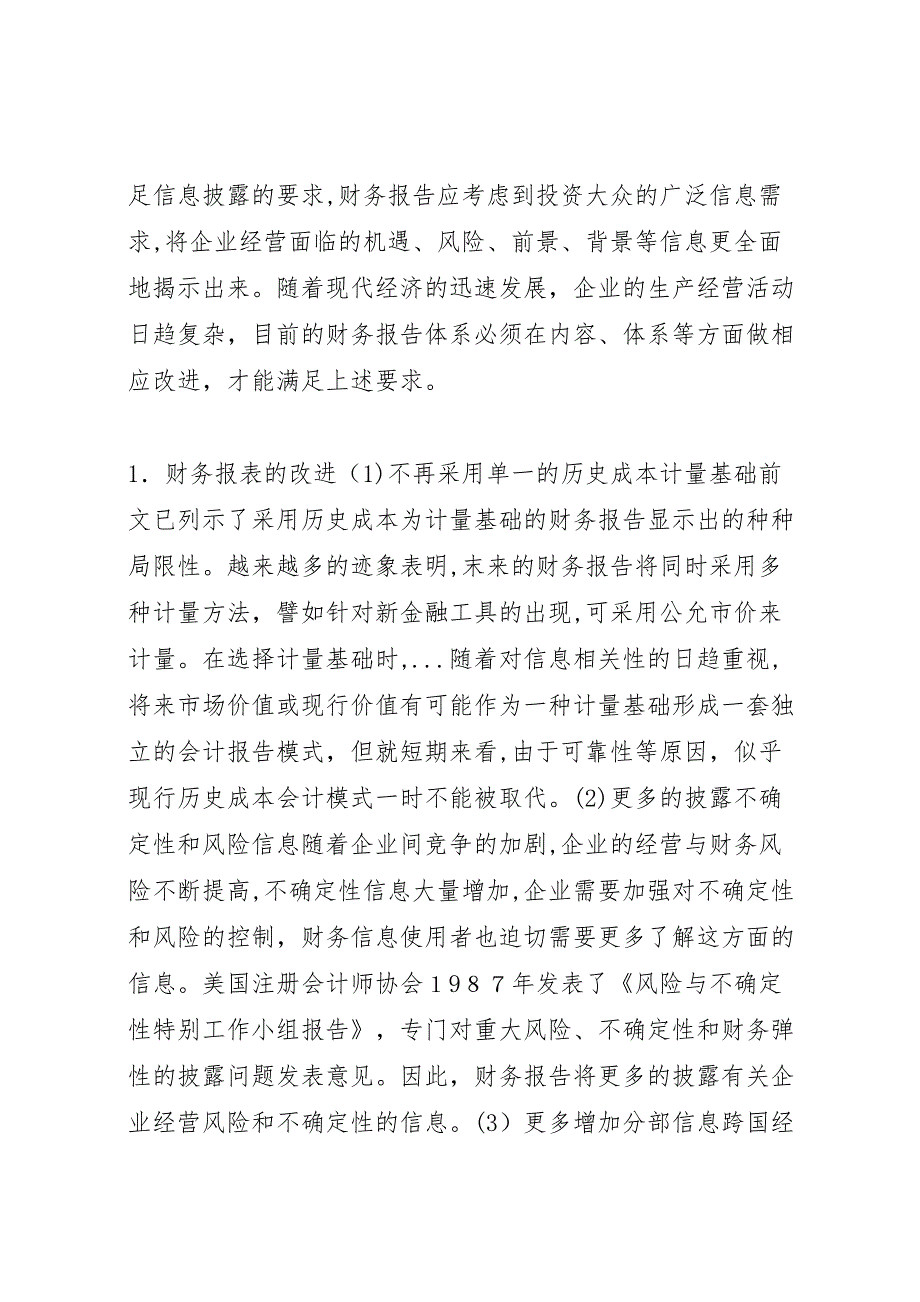 改进财务报告规范信息披露_第4页