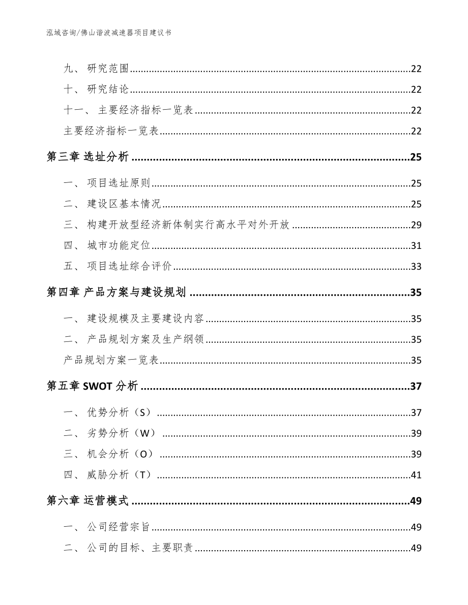 佛山谐波减速器项目建议书模板范文_第4页