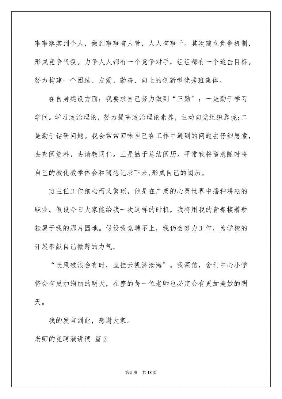 2023教师的竞聘演讲稿69范文.docx_第5页