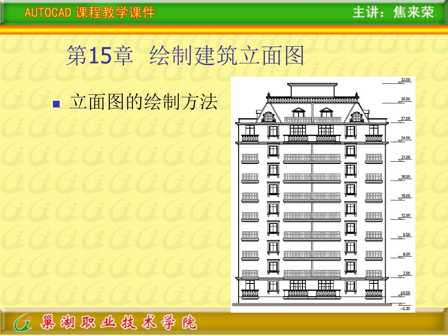 ppt第15章绘制建筑立面图_第2页