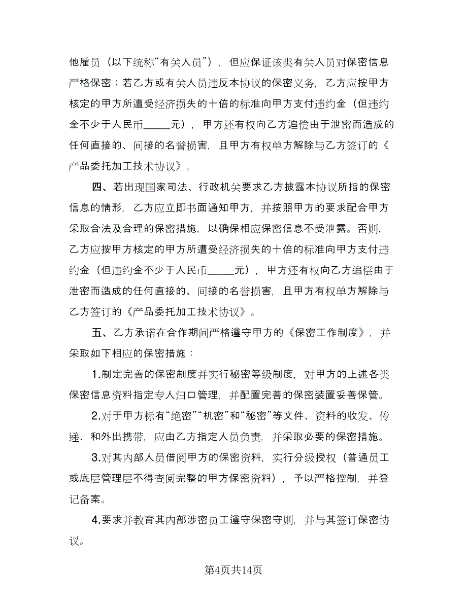 产品委托加工技术保密协议书简单版（四篇）.doc_第4页