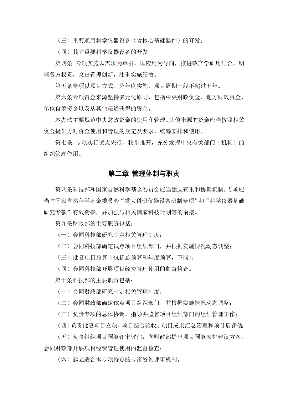 国家重大科学仪器设备开发专项资金管理办.doc_第2页