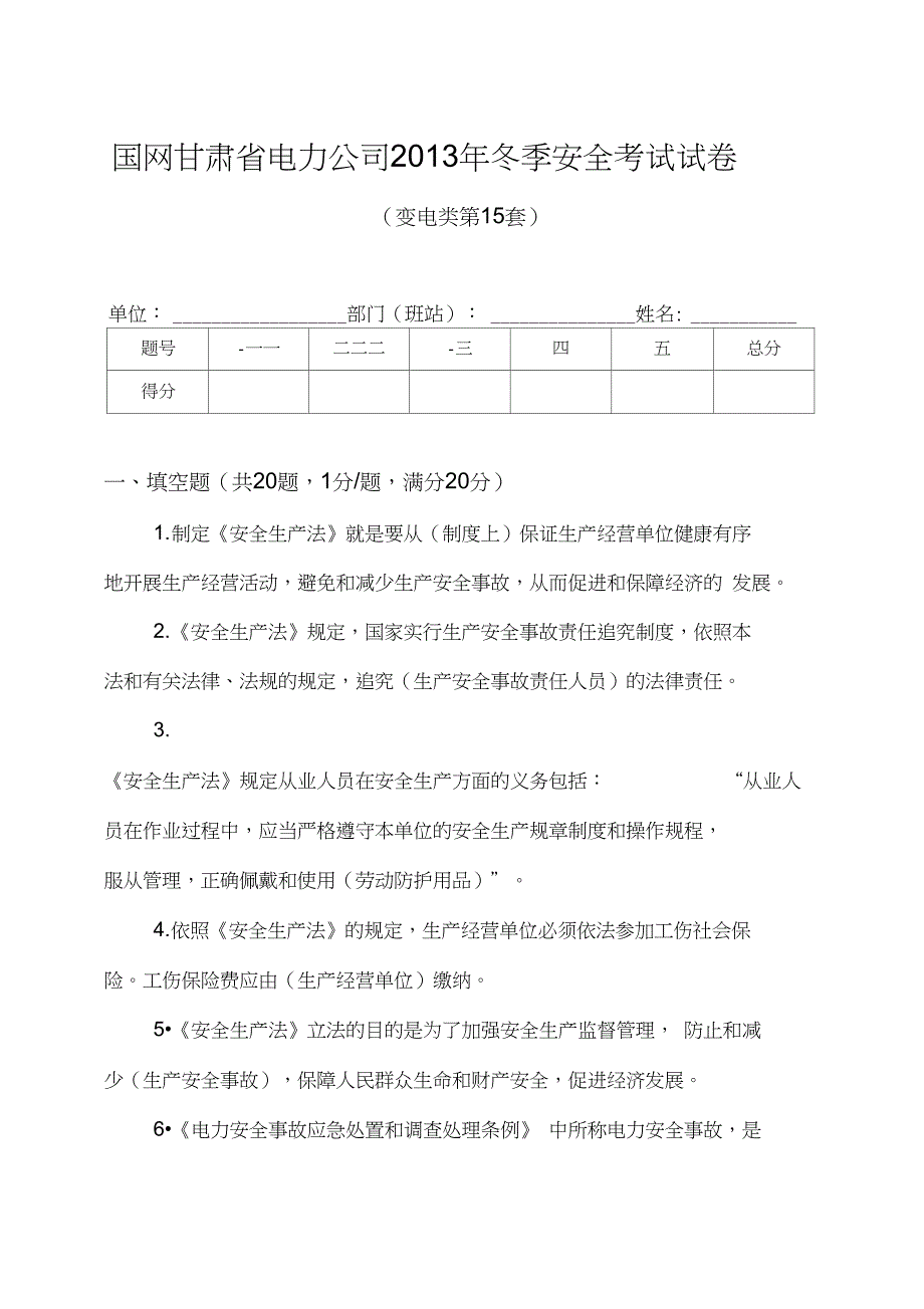 15国网甘肃省电力公司冬季安全考试试卷变电类第15套_第1页