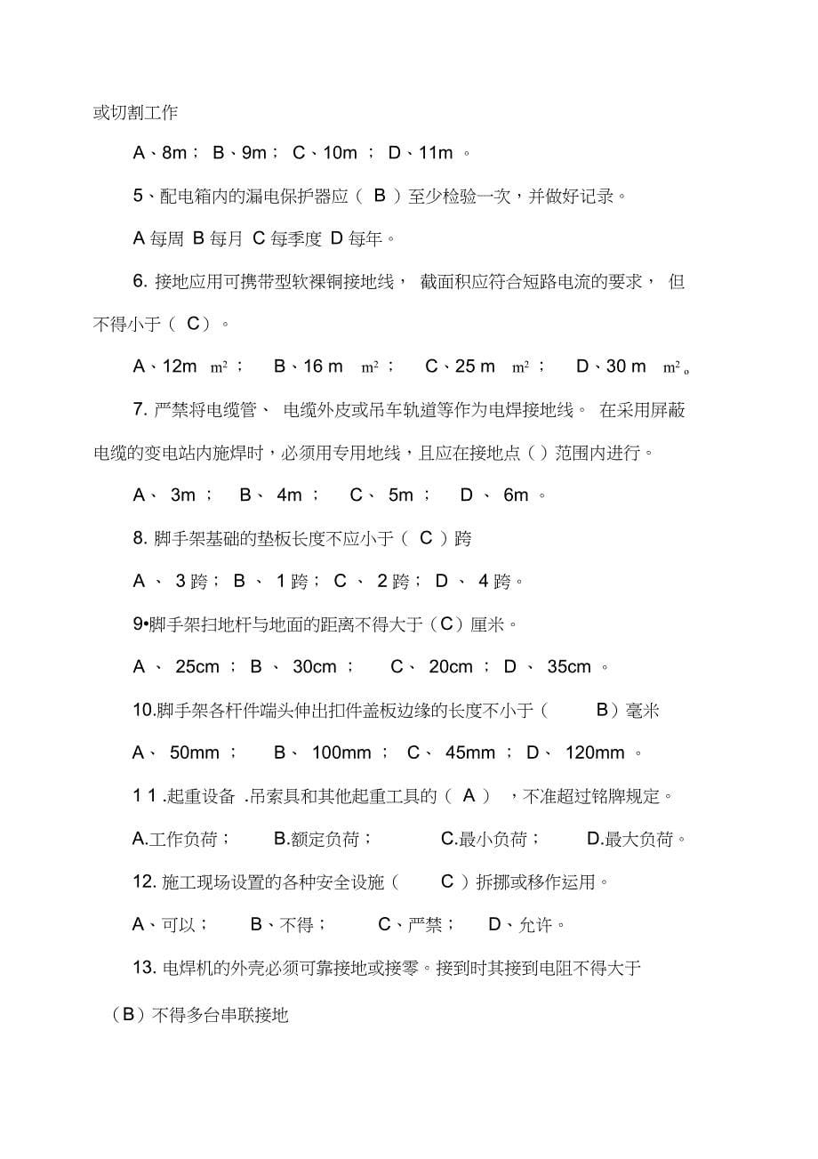 15国网甘肃省电力公司冬季安全考试试卷变电类第15套_第5页