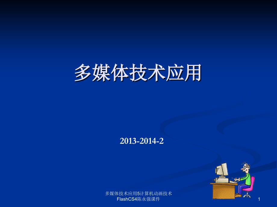 多媒体技术应用5计算机动画技术FlashCS4陈永强课件_第1页