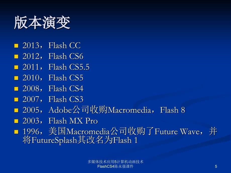 多媒体技术应用5计算机动画技术FlashCS4陈永强课件_第5页