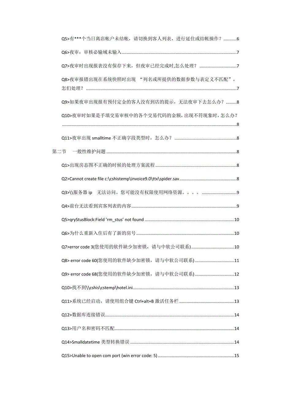 中软系统维护问题汇总及解决方案_第2页