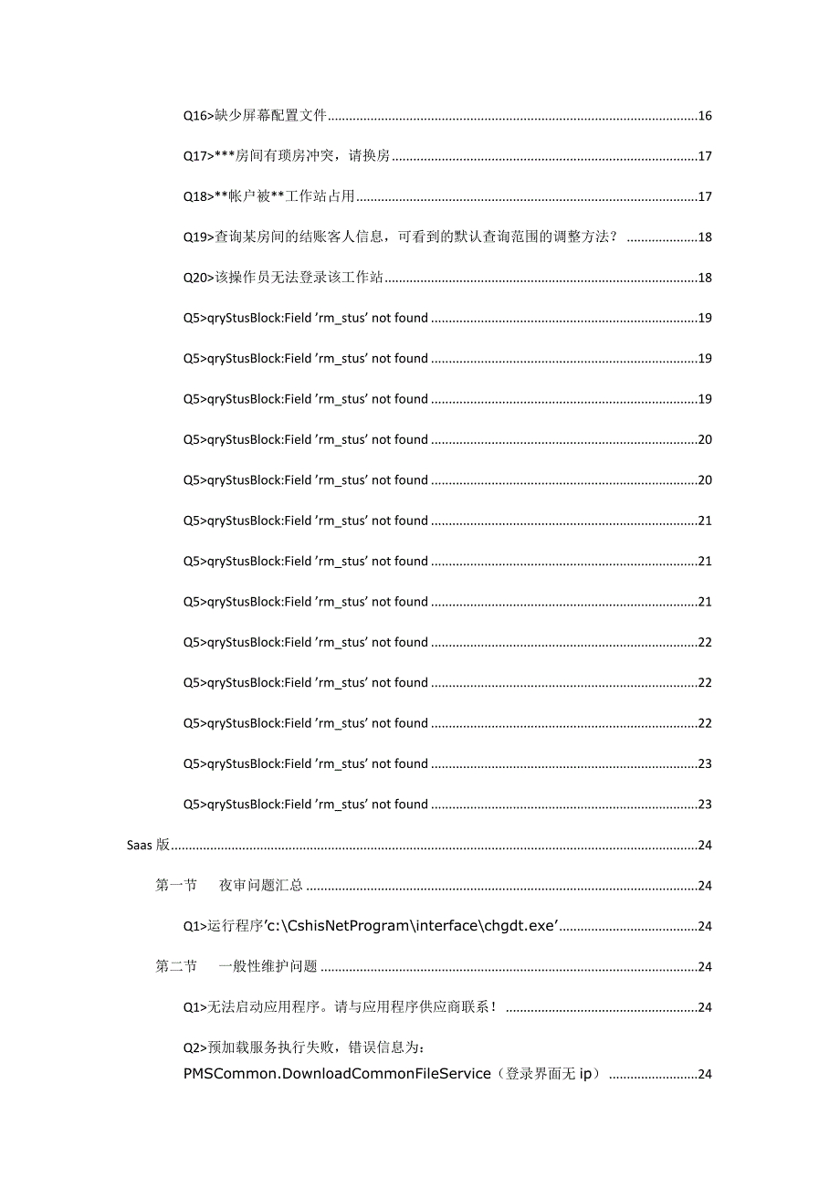 中软系统维护问题汇总及解决方案_第3页