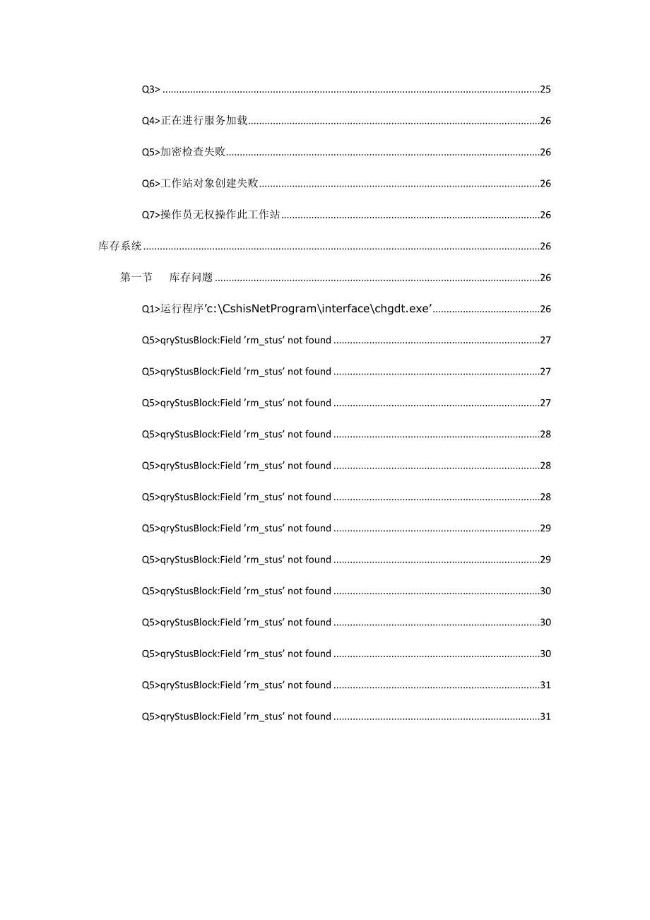 中软系统维护问题汇总及解决方案_第4页
