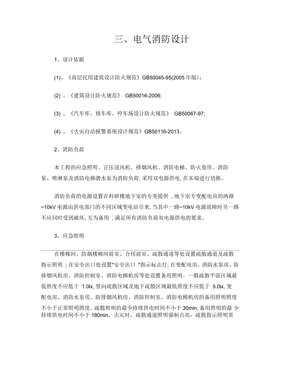 电气消防设计专篇_第1页