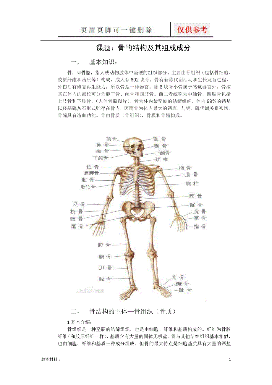 骨的结构及其组成成分[沐风书屋]_第1页