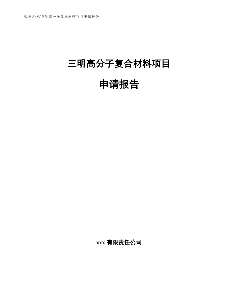 三明高分子复合材料项目申请报告_参考范文_第1页