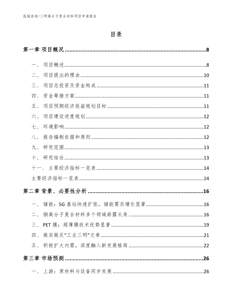 三明高分子复合材料项目申请报告_参考范文_第2页