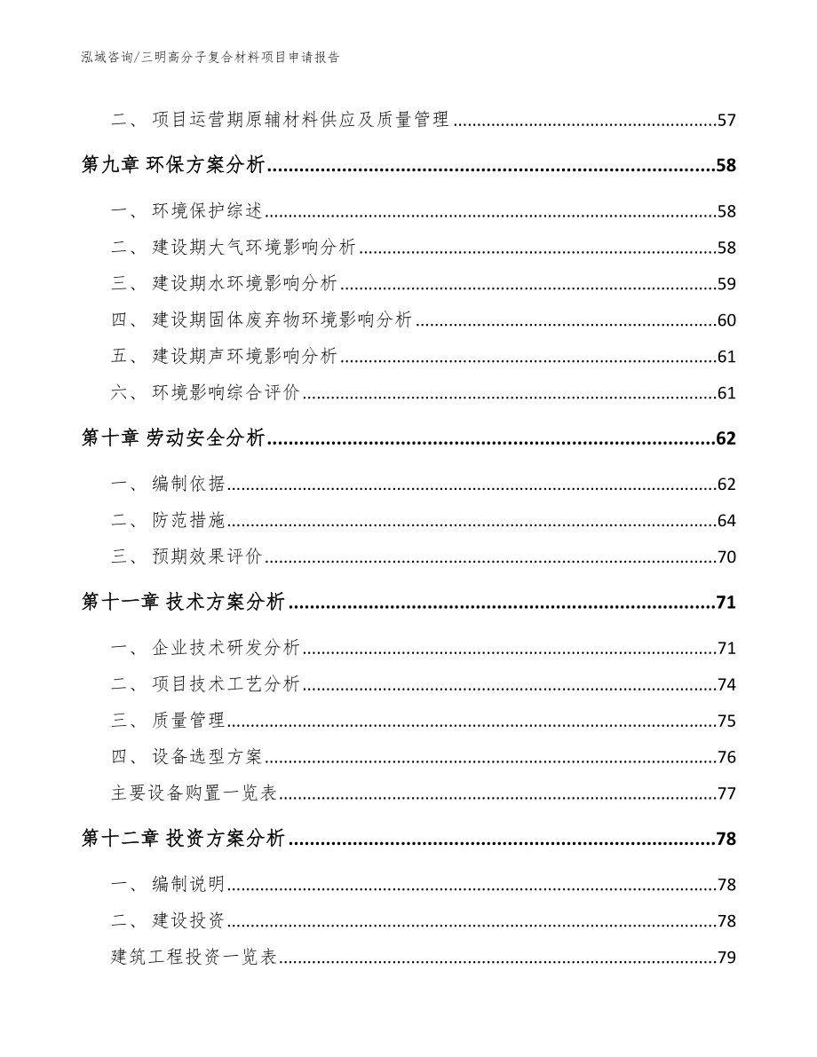 三明高分子复合材料项目申请报告_参考范文_第4页