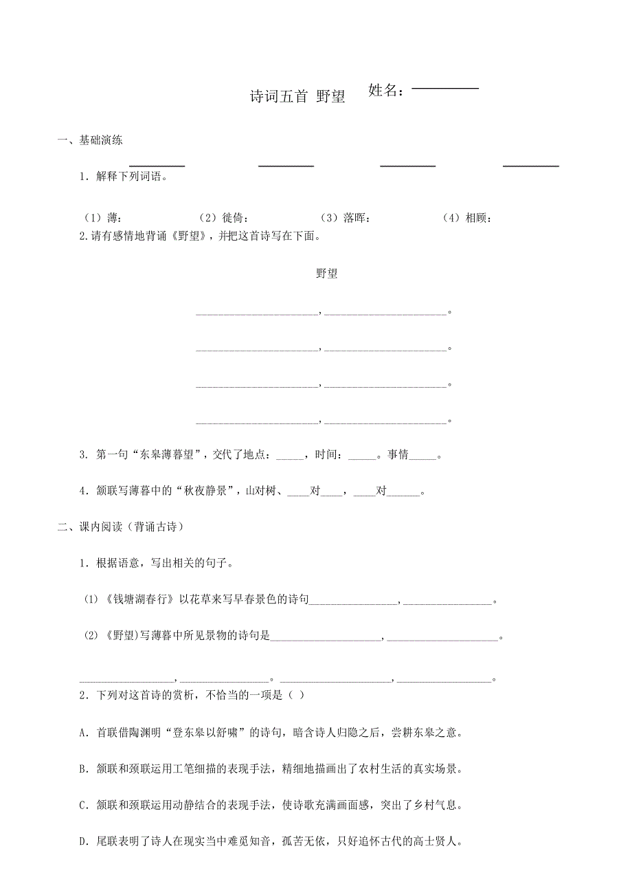 12.部编版-八上语文《唐诗五首》练习题及答案_第1页