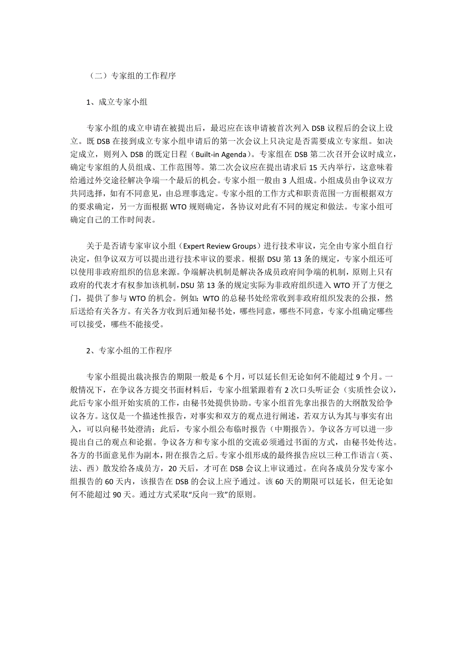 WTO争端解决机制和下一轮谈判的主要问题及我们的对策_第4页