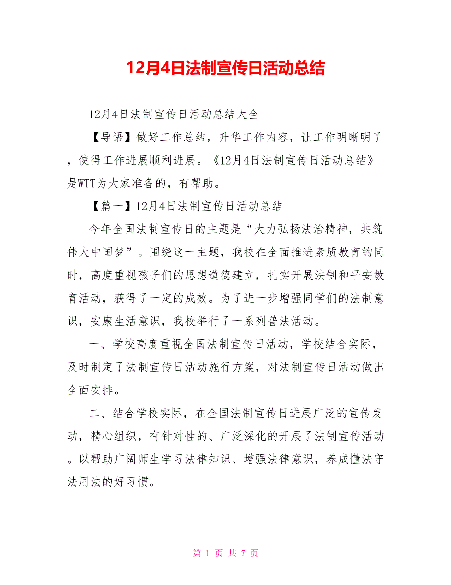 12月4日法制宣传日活动总结_第1页