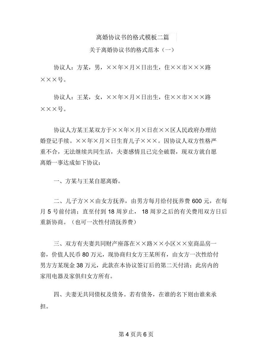 离婚协议书法律样本版与离婚协议书的格式模板二篇汇编_第4页