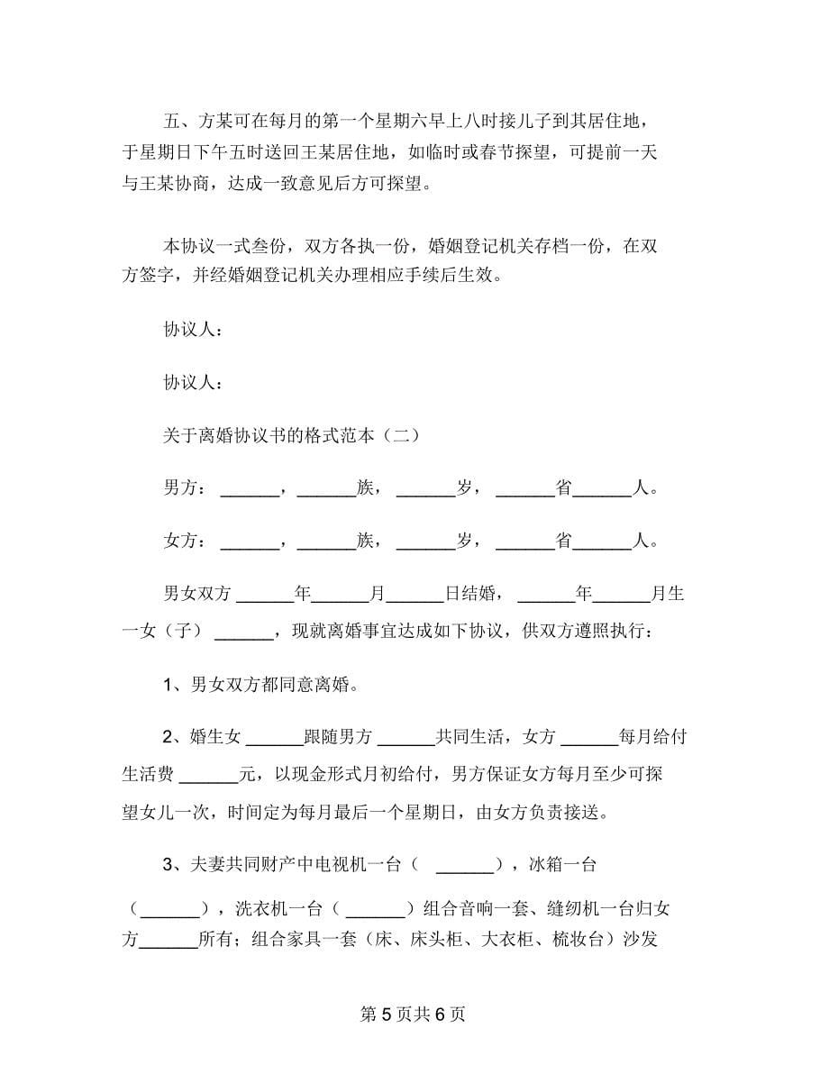 离婚协议书法律样本版与离婚协议书的格式模板二篇汇编_第5页