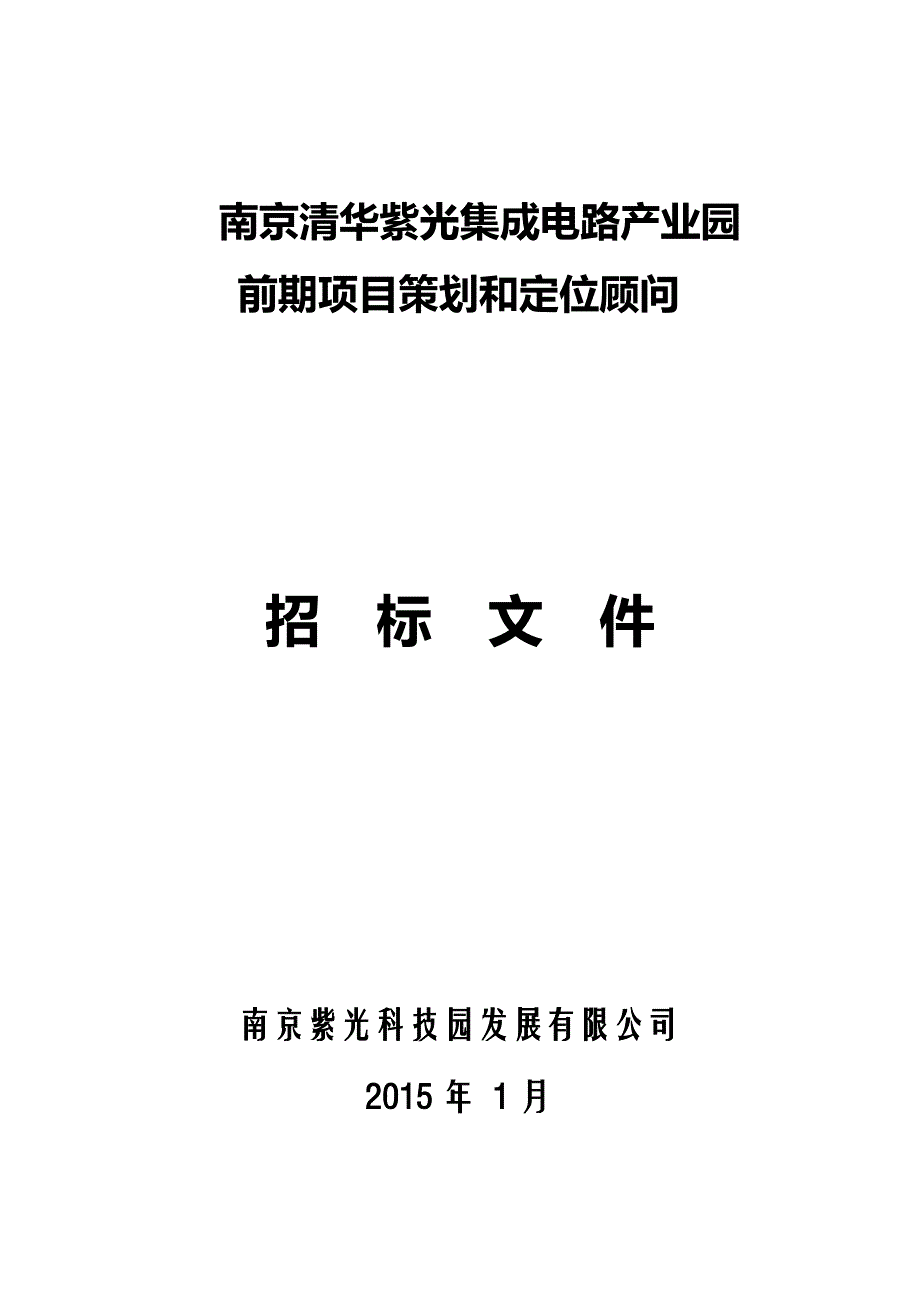 南京项目前期项目策划和定位顾问招标文件-发至各投标单位.doc_第1页