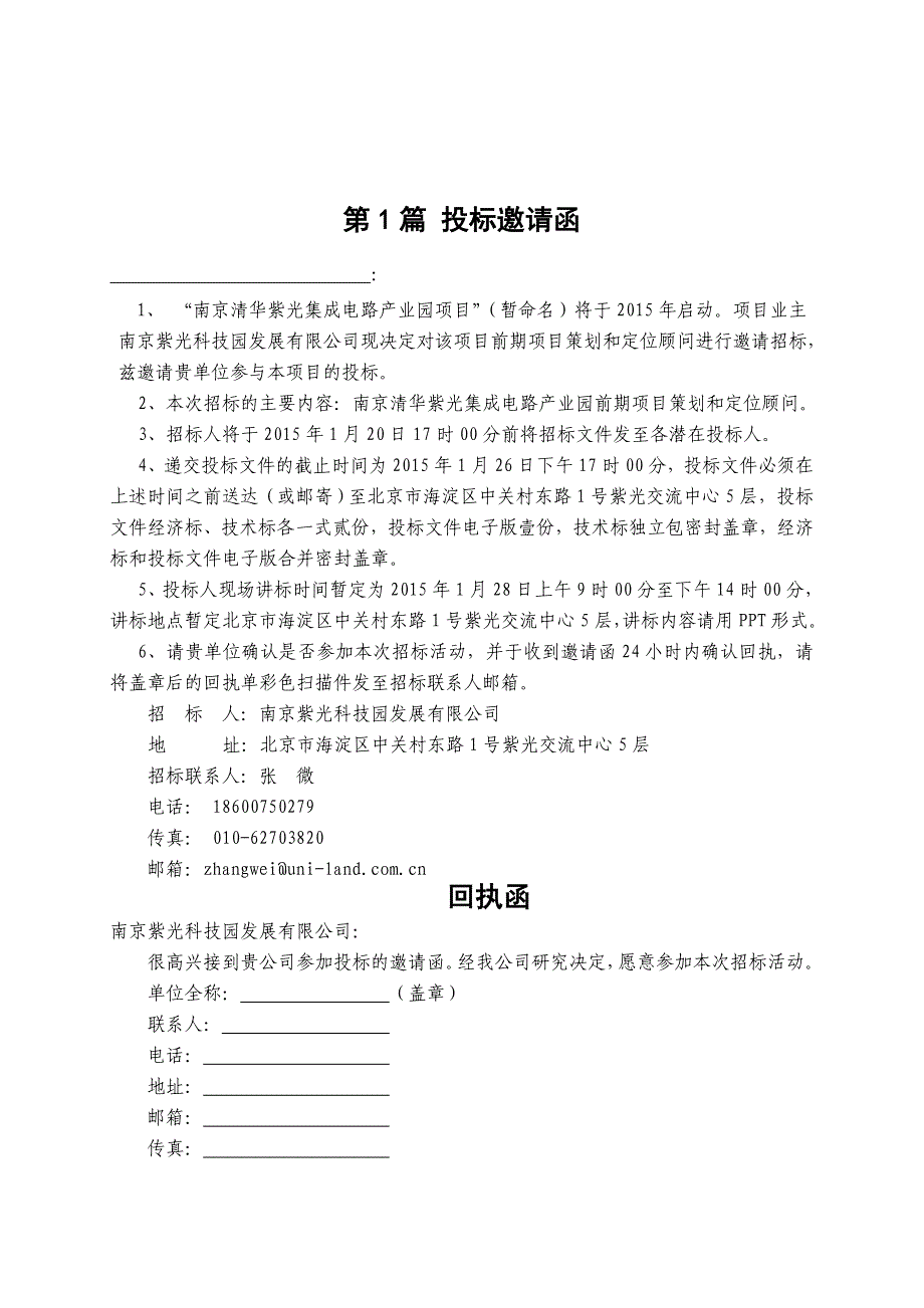 南京项目前期项目策划和定位顾问招标文件-发至各投标单位.doc_第3页