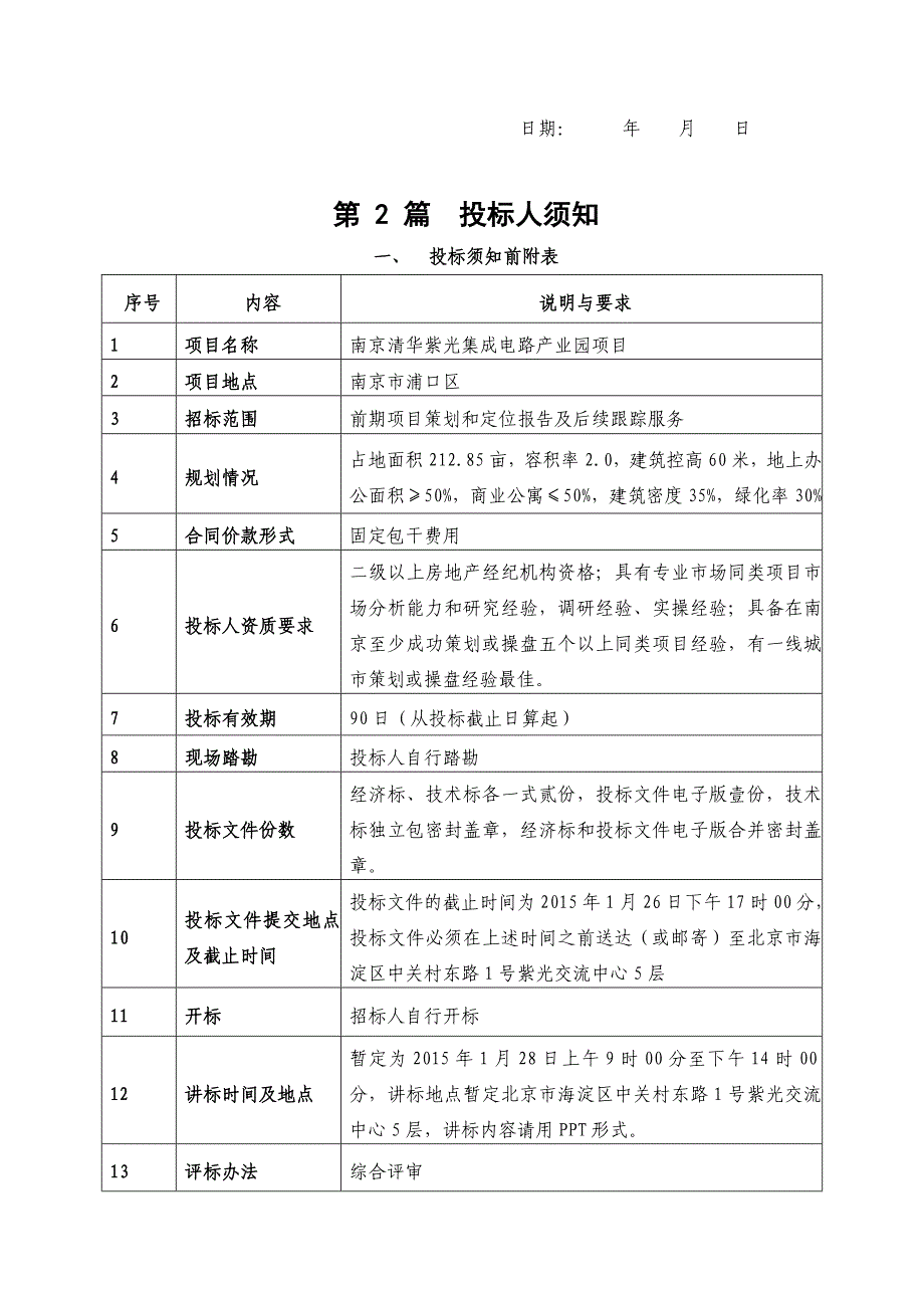 南京项目前期项目策划和定位顾问招标文件-发至各投标单位.doc_第4页