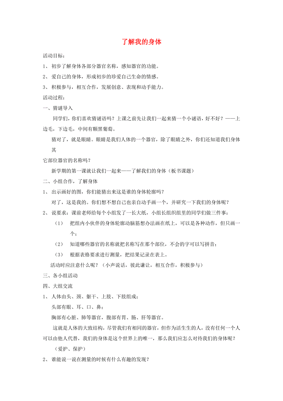 二年级品德与生活上册 了解我的身体教案2 北师大版_第1页