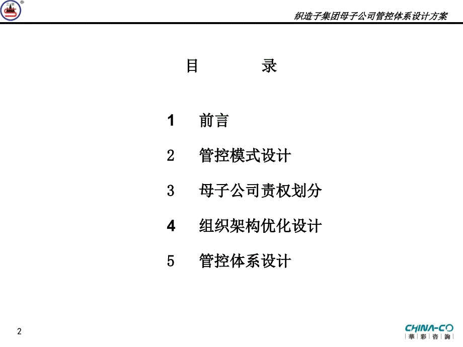 织造子集团母子公司管控体系设计方案终稿_第2页