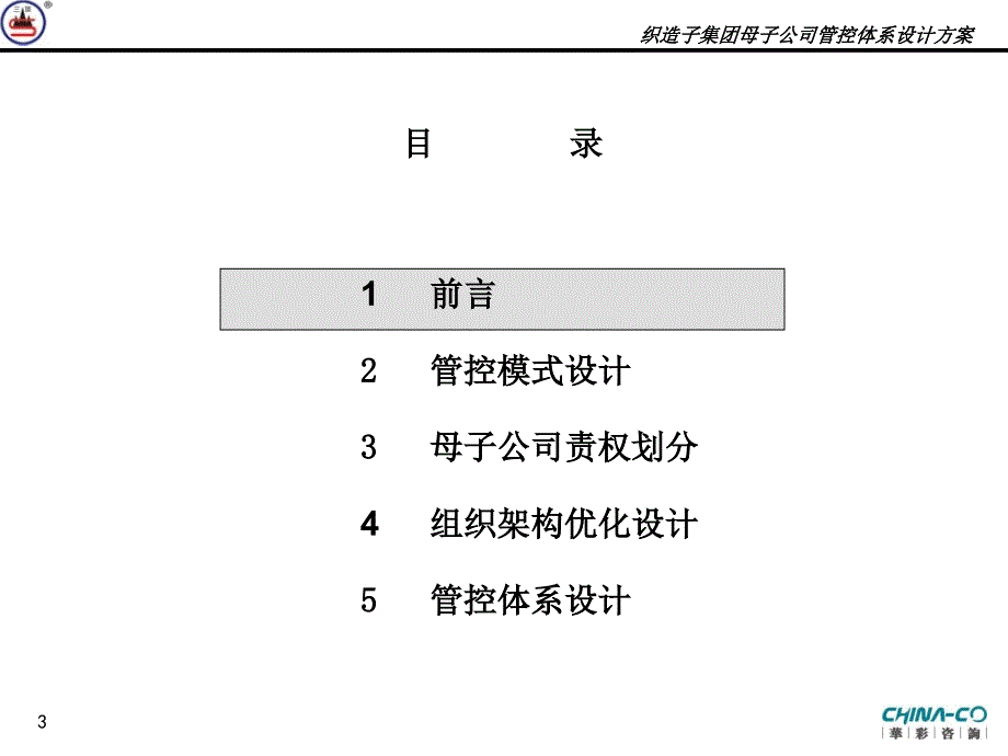 织造子集团母子公司管控体系设计方案终稿_第3页