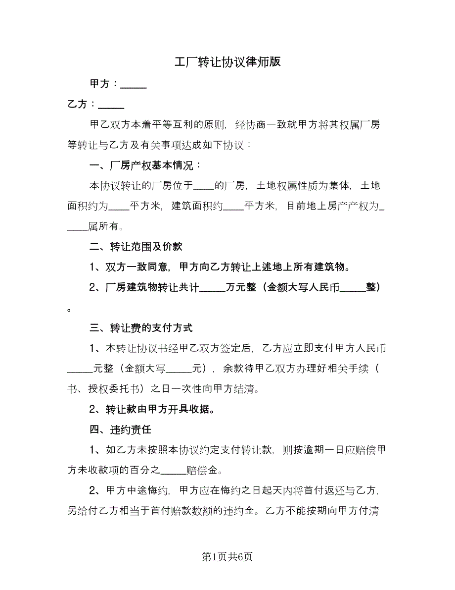 工厂转让协议律师版（3篇）.doc_第1页