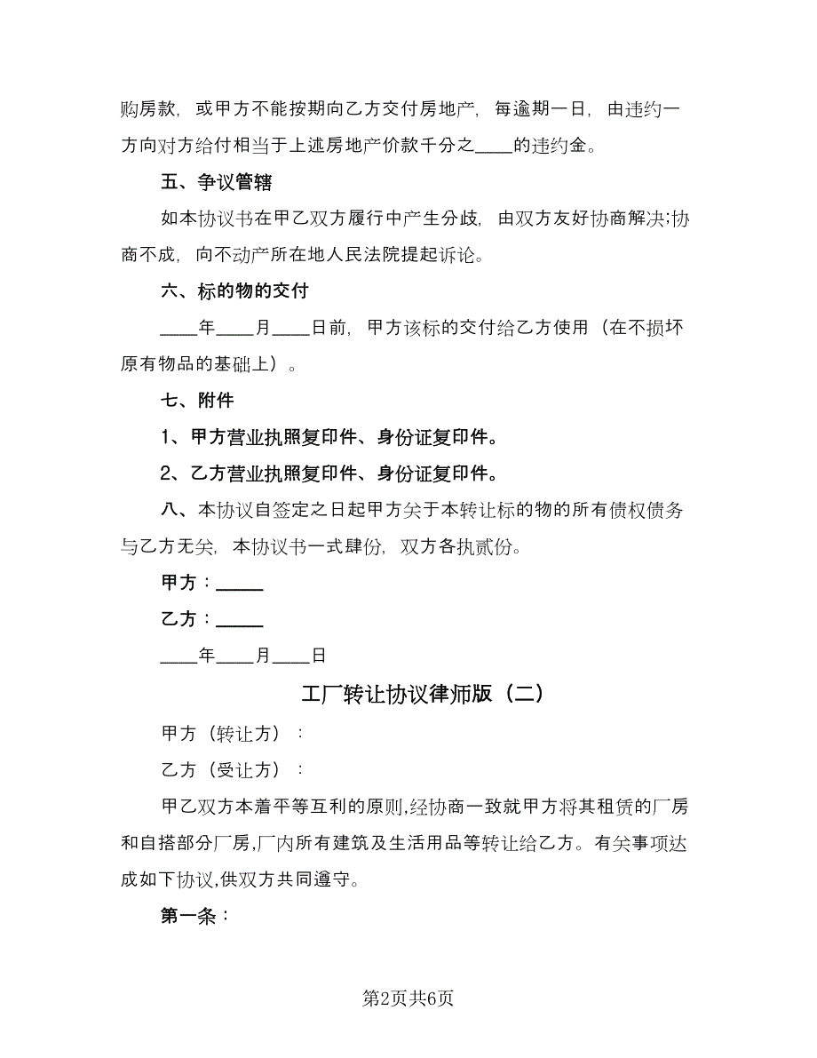 工厂转让协议律师版（3篇）.doc_第2页