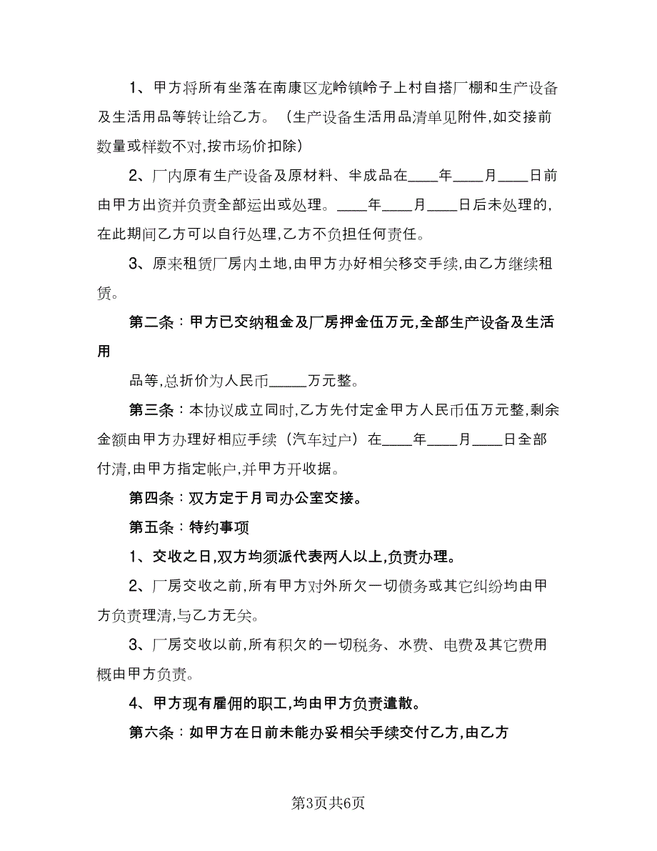 工厂转让协议律师版（3篇）.doc_第3页