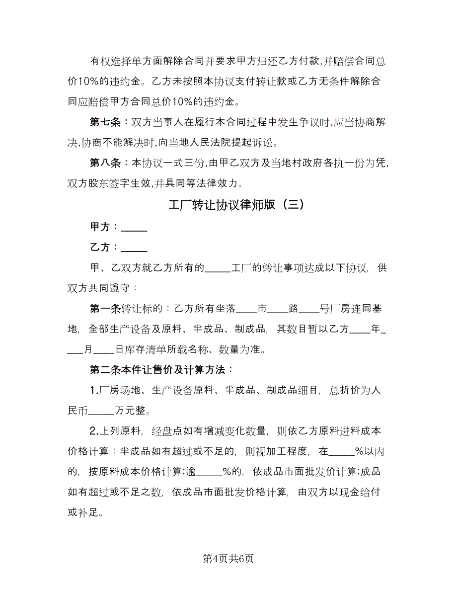 工厂转让协议律师版（3篇）.doc_第4页