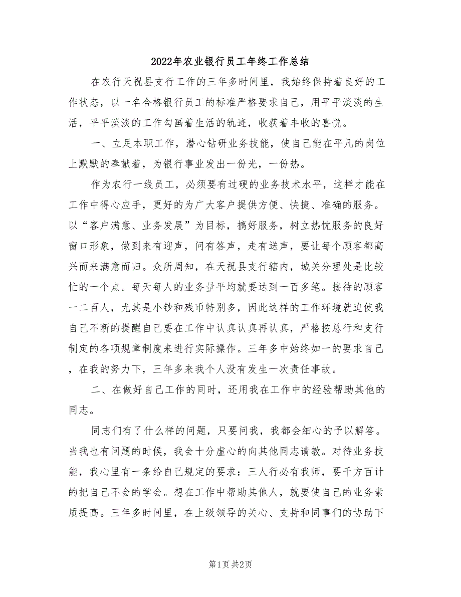 2022年农业银行员工年终工作总结_第1页