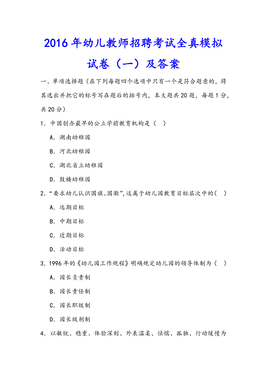 2016年幼师招聘考试试卷及答案_第1页