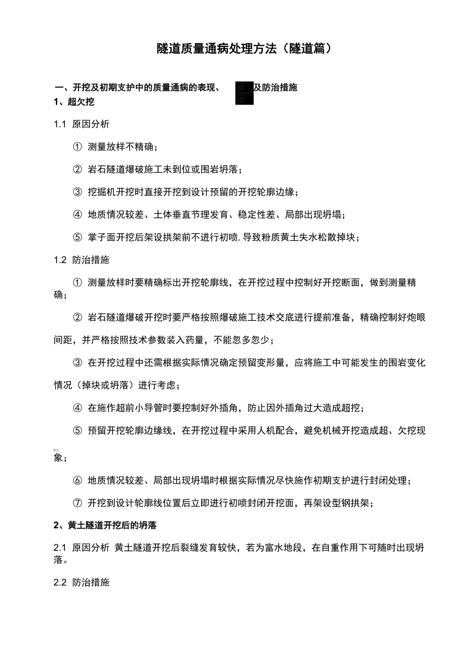 隧道质量通病处理方法(隧道篇)全解_第1页