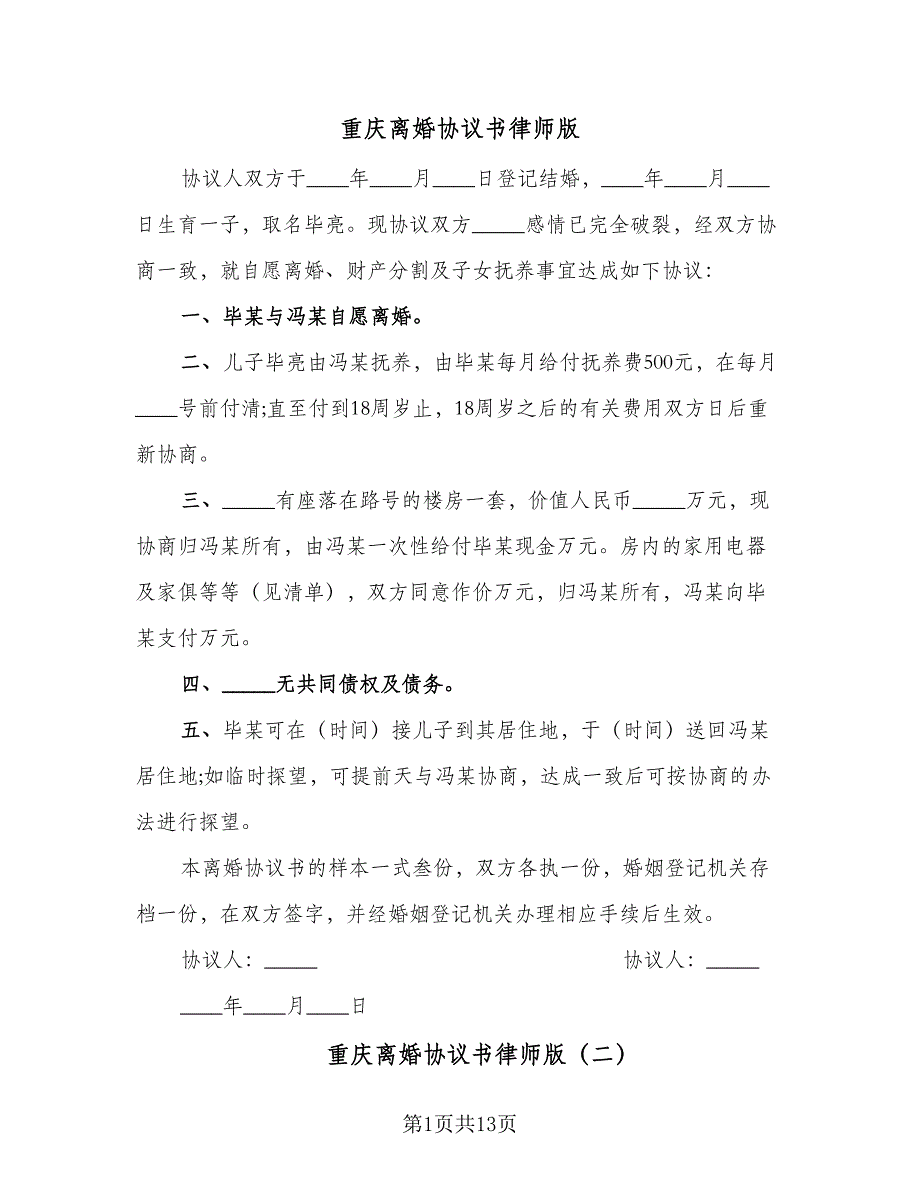 重庆离婚协议书律师版（七篇）.doc_第1页