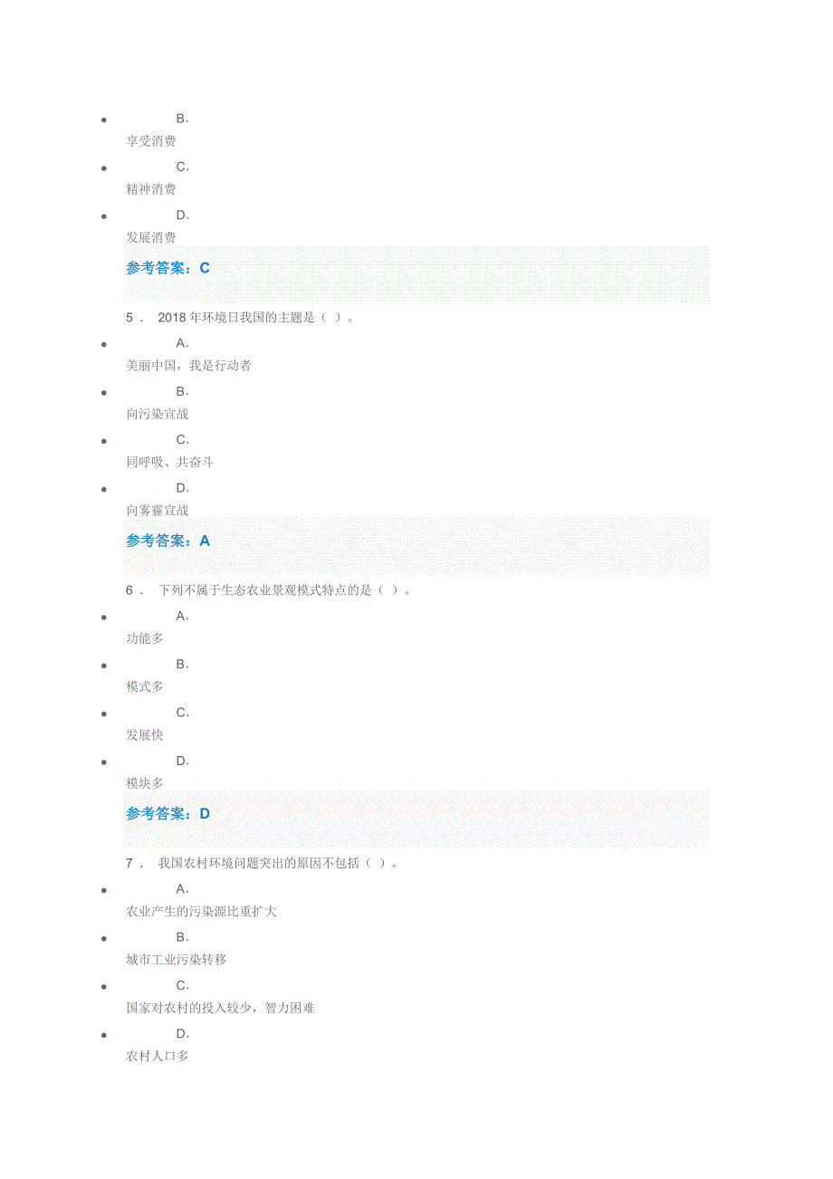 (完整word版)生态文明建设与环境保护-考试解答-2019专技人员公需课(word文档良心出品).doc_第2页