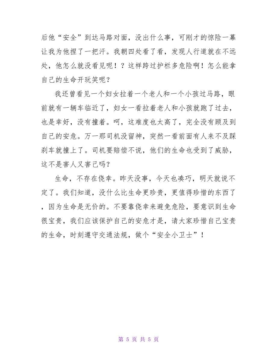 学习交通安全心得体会范文_第5页