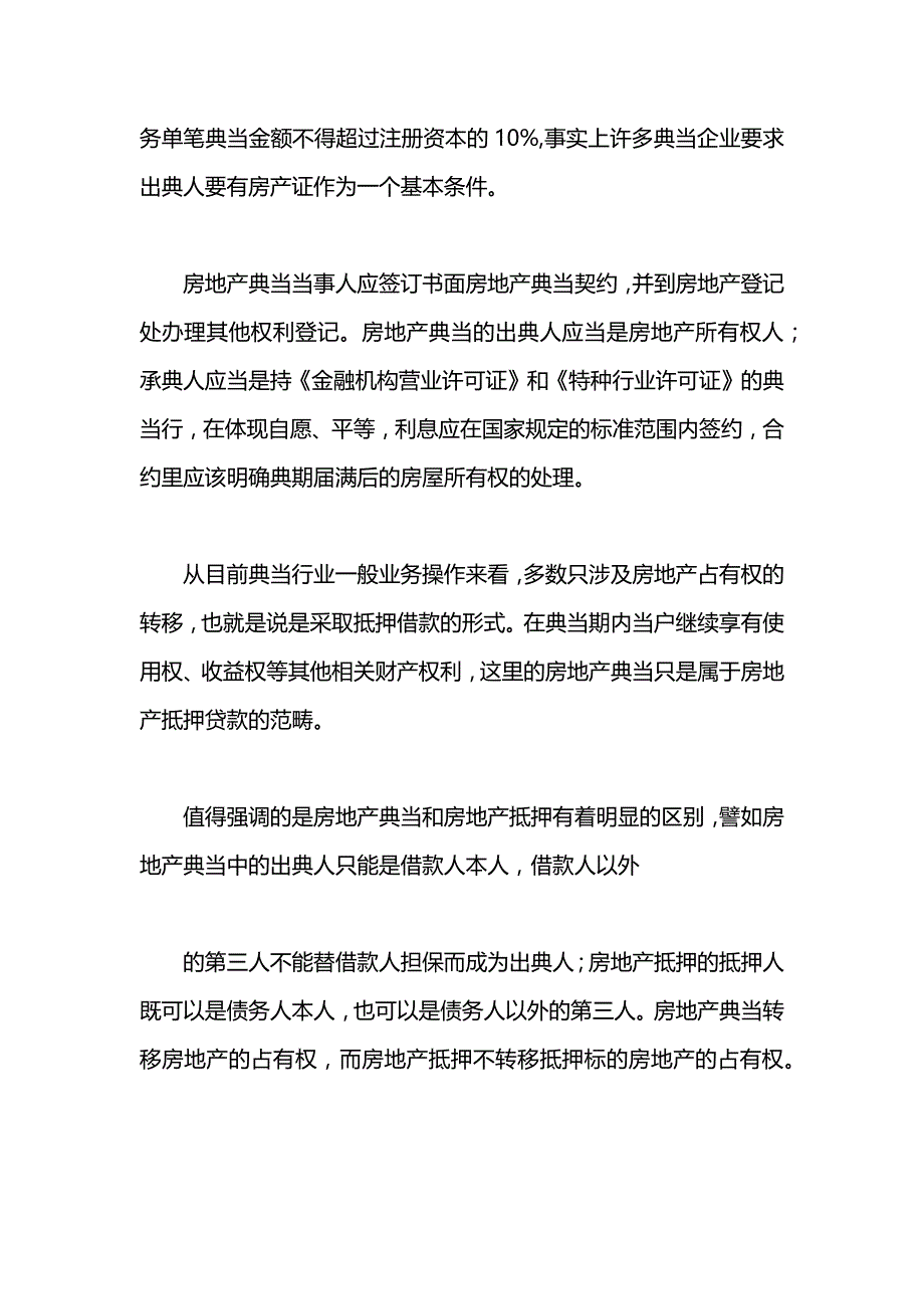 房地产典当和抵押的区别_第3页